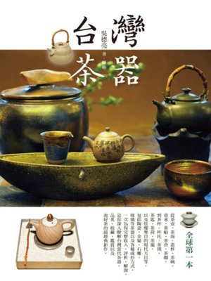 cover image of 台灣茶器